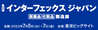 第25回インターフェックスジャパン