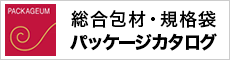 総合包材・規格袋 パッケージカタログ